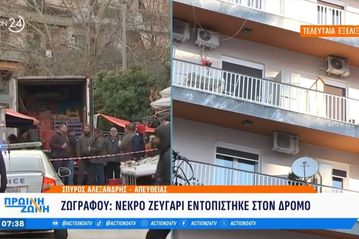 Ζωγράφου: Ζευγάρι έπεσε από μπαλκόνι 3ου ορόφου και σκοτώθηκε