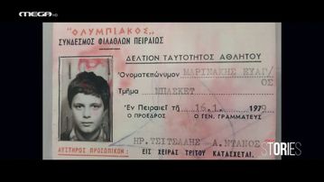 Β. Μαρινάκης: «Υπήρξα μέλος της ομάδας μπάσκετ του Ολυμπιακού»