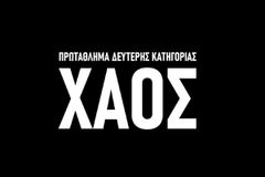Το τρίτο επεισόδιο του «ΧΑΟΣ»
