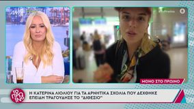 Η Λιόλιου απάντησε για το «Νοικιάστηκε» και τους οπαδούς του Ολυμπιακού