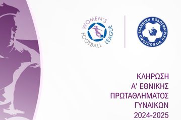 ΚΛΗΡΩΣΗ Α' ΕΘΝΙΚΗΣ ΠΡΩΤΑΘΛΗΜΑΤΟΣ ΓΥΝΑΙΚΩΝ 2024-2025