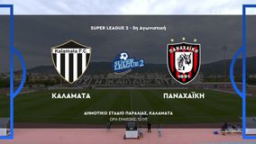 HIGHLIGHTS: Καλαμάτα - Παναχαϊκή 1-0