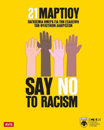 ΑΕΚ: «Ο αγώνας κατά του ρατσισμού, δεν λήγει στο 90’»