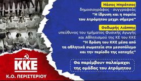 Απάντησε σε Ατρόμητο η Κ.Ο. Περιστερίου του ΚΚΕ: «Δεν χρειαζόμαστε άδεια από μια Ανώνυμη Εταιρεία»