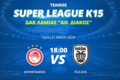 ΟΛΥΜΠΙΑΚΟΣ Κ15 - ΠΑΟΚ Κ15