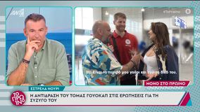 Η αντίδραση του Τόμας Γουόκαπ στις ερωτήσεις για τη σύζυγό του