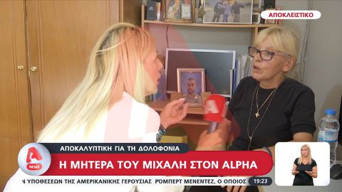 Μητέρα Μιχάλη: «Ο γιος μου πήγε για καλό και τον μαχαίρωσαν - Δεν είναι με τίποτα ατύχημα» (vid)