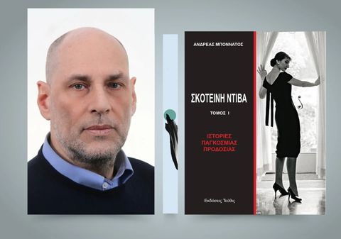 Συγκλονιστικές αποκαλύψεις στο βιβλίο «Σκοτεινή Ντίβα-Ιστορίες Παγκόσμιας Προδοσίας» του Ανδρέα Μποννάτου