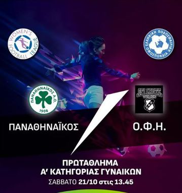 Α' Εθνική Γυναικών: Παναθηναϊκός - ΟΦΗ