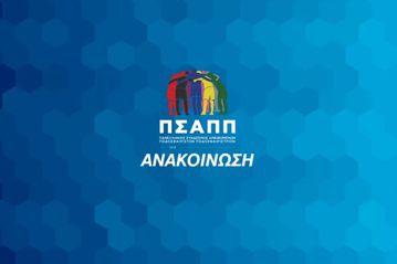 ΠΣΑΠΠ: «Κανείς δεν έχει το δικαίωμα να σπιλώνει με φήμες, ψιθύρους ή εντυπώσεις»
