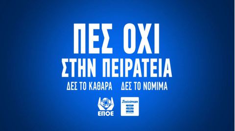 Καμπάνια της Stoiximan Super League κατά της πειρατείας με πρωταγωνιστές Έλληνες ποδοσφαιριστές