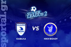 Καβάλα - Νίκη Βόλου ΖΩΝΤΑΝΑ στο Sportal