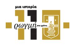 Αρης: Κοινό κάλεσμα ΠΑΕ, ΚΑΕ και ΑΣ: “Να μην λείψει κανείς απο τη γιορτή”