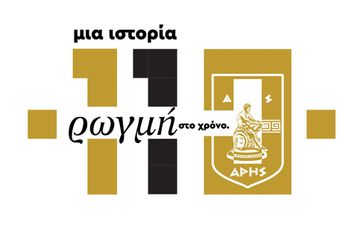 Αρης: Κοινό κάλεσμα ΠΑΕ, ΚΑΕ και ΑΣ: “Να μην λείψει κανείς απο τη γιορτή”