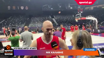 O Νικ Καλάθης στο Sportal: «Έχει σπουδαία χημεία ο Ολυμπιακός, ποντάρουμε στην σκληράδα μας» (vid)