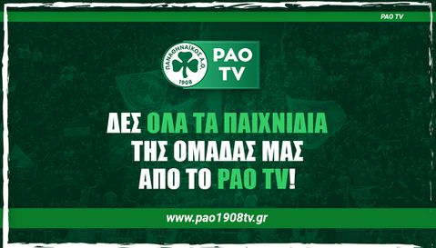 Συνεχίζει και τη νέα σεζόν το PAO TV