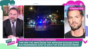 Ο Αλέξανδρος Παρθένης για τη διάρρηξη στο σπίτι του: «Ανέβηκαν στο μπαλκόνι με γάντζους, τα παιδιά μου είναι σοκαρισμένα»