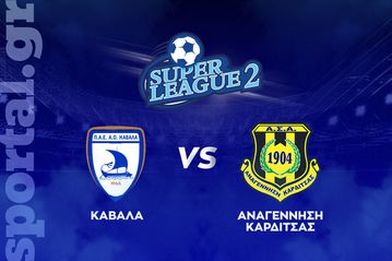 Καβάλα - Αναγέννηση Καρδίτσας ΖΩΝΤΑΝΑ στο Sportal