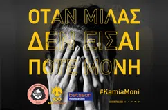 Η ΑΕΚ στηρίζει την δράση «KamiaMoni»