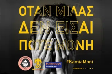Η ΑΕΚ στηρίζει την δράση «KamiaMoni»