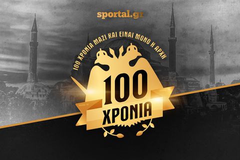 Η χρονιά που η ΑΕΚ... 100άρησε!