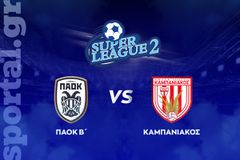 ΠΑΟΚ Β' - Καμπανιακός ΖΩΝΤΑΝΑ στο Sportal