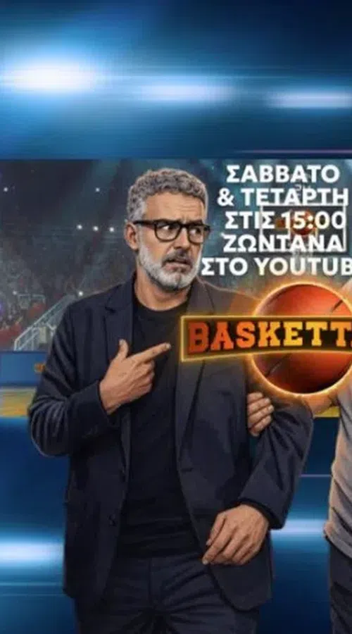 Baskettalk: Νίκος Συρίγος και Γιώργος Κογκαλίδης για το all-in του Ολυμπιακού και τους Σορτς - Αταμάν (vid)
