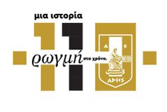 Άρης: Ο ιστορικός σύλλογος της Θεσσαλονίκης γίνεται 110 ετών