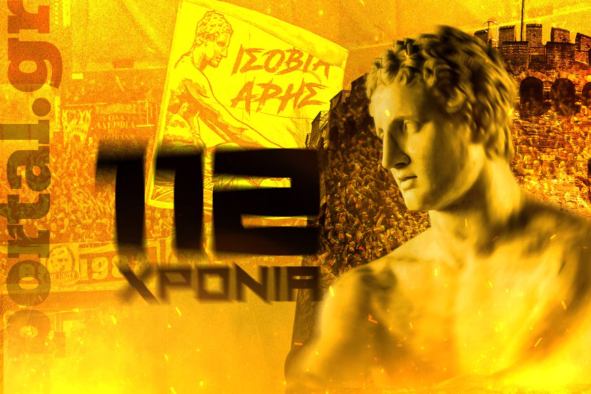 Άρης 112 ετών: Μια φλόγα που δεν σβήνει, μια ιστορία που δεν τελειώνει