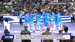 Ελλάδα - Γαλλία | Η είσοδος της «Επίσημης Αγαπημένης» στον αγωνιστικό χώρο εν μέσω αποθέωσης!