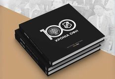 Ο ΟΦΗ κυκλοφόρησε το επετειακό λεύκωμα των 100 χρόνων