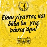 Αρης ετών… 109