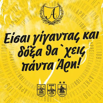 Αρης ετών… 109