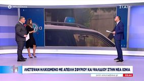 Βίωσε τον τρόμο παλαίμαχος του ΠΑΟΚ και μία γυναίκα στη Νέα Ιωνία – Οι ληστές απείλησαν ότι θα κόψουν το δάχτυλό της (vid)