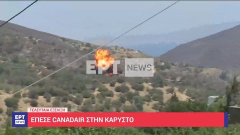 Νεκροί οι δύο πιλότοι του μοιραίου Canadair (vid)