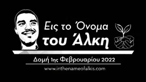 Αναβολή δράσεων από τον Σύλλογο «Εις το όνομα του Άλκη» λόγω του δυστυχήματος με τους οπαδούς του ΠΑΟΚ