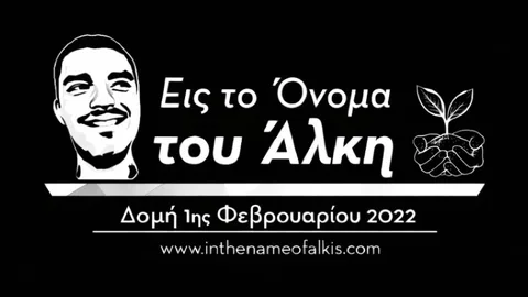 Αναβολή δράσεων από τον Σύλλογο «Εις το όνομα του Άλκη» λόγω του δυστυχήματος με τους οπαδούς του ΠΑΟΚ