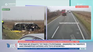 Τι είπε ο Υπεύθυνος διπλωματίας ελληνικής πρεσβείας για το δυστύχημα με τους οπαδούς του ΠΑΟΚ στη Ρουμανία (vid)