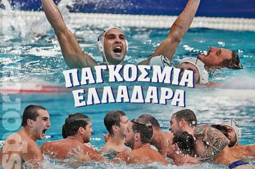 Παγκόσμια Ελλαδάρα, διέλυσε τη Σερβία και φουλάρει για το χρυσό