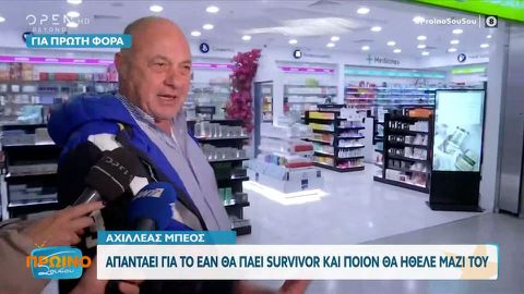 Μπέος: «Θα πάω Survivor μόνο αν έρθει και ο Αλέξης Κούγιας μαζί»