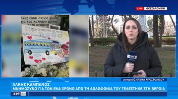 Άλκης Καμπανός: Συγκινητικές στιγμές στο μνημόσυνο για τον ένα χρόνο από τη δολοφονία του (vid)