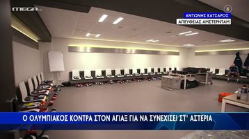 Άγιαξ - Ολυμπιακός | Εικόνα από τα αποδυτήρια των «ερυθρολεύκων»