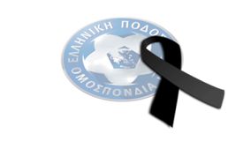 Αναβολές αγώνων από την ΕΠΟ λόγω πένθους