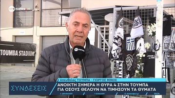 Ανοικτή σήμερα η Θύρα 4 στην Τούμπα για όσους θέλουν να τιμήσουν τα θύματα