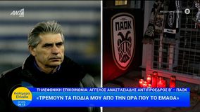 Αναστασιάδης: «Τρέμουν τα πόδια μου από την ώρα που το έμαθα» (vid)