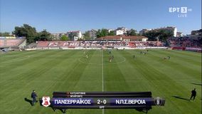 Τα highlights από το Πανσερραϊκός - Βέροια