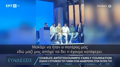 «Έσπασε» ο Γιάννης Αντετοκούνμπο όταν μίλησε για τον πατέρα του: «Μακάρι να ήταν εδώ...» (vid)