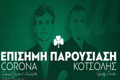Η παρουσίαση των Κοτσόλη και Κορόνα
