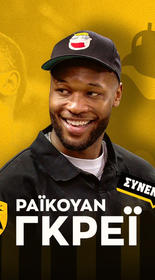 Ο ΡάιΚουάν Γκρέι στο Sportal: «Είμαστε κυριαρχικό δίδυμο με τον Σίλβα - Θέλω να μείνει στην ΑΕΚ» (vid)