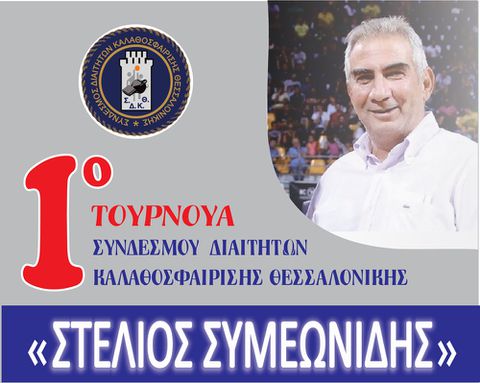 Με Άρη, Κολοσσό Ρόδου και Προμηθέα το 1ο τουρνουά «Στέλιος Συμεωνίδης»